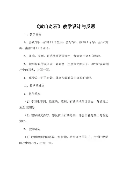 《黄山奇石》教学设计与反思