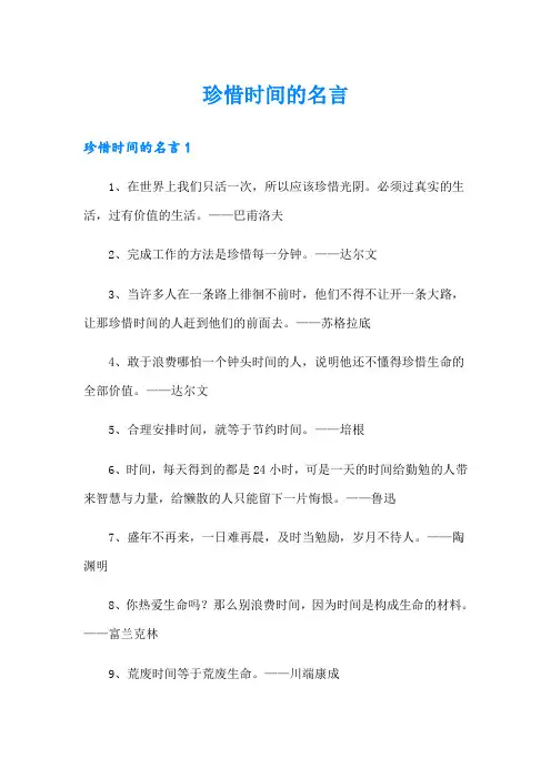 珍惜时间的名言(多篇)