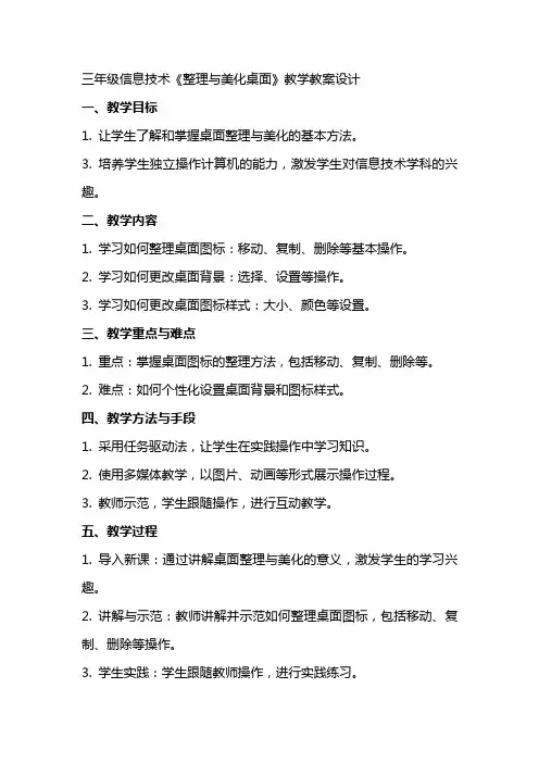 三年级信息技术《与美化桌面》教学教案设计