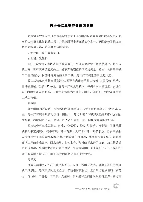 关于长江三峡的导游词5篇