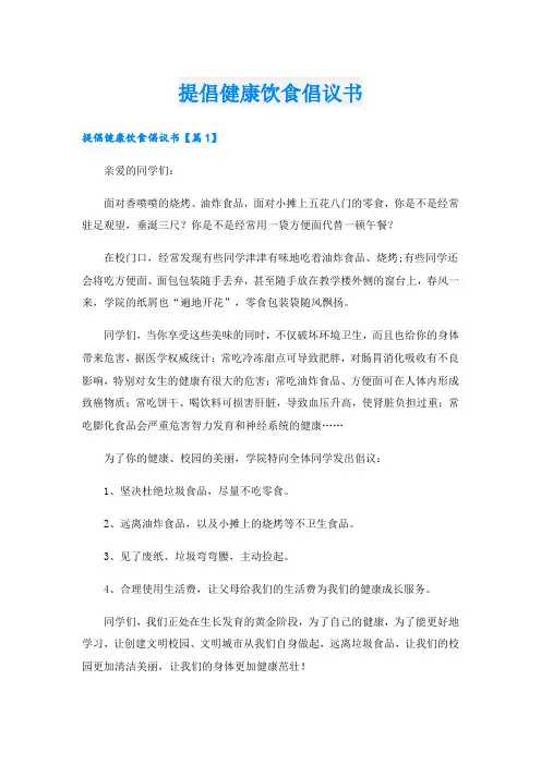 提倡健康饮食倡议书