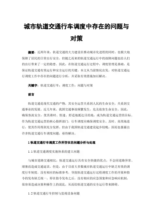 城市轨道交通行车调度中存在的问题与对策