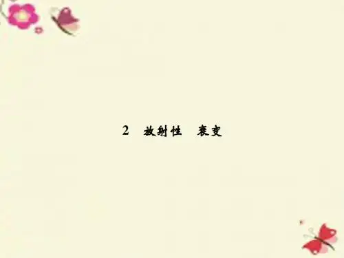 教科版高中物理选修(3-5)3.2《放射性 衰变》ppt教学课件