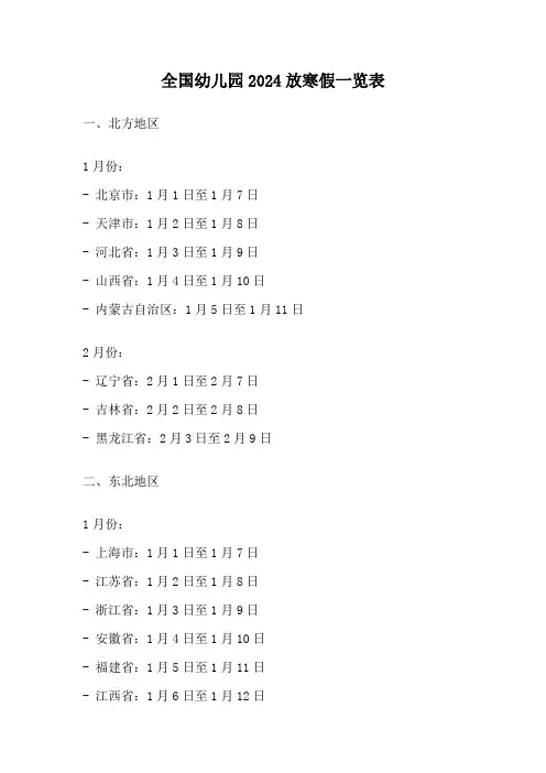 全国幼儿园2024放寒假一览表