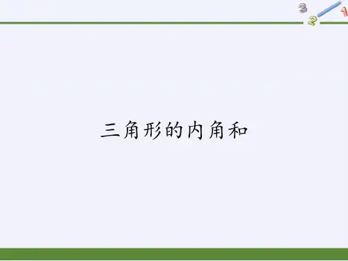 四年级数学下册课件-5.3三角形的内角和76-人教版