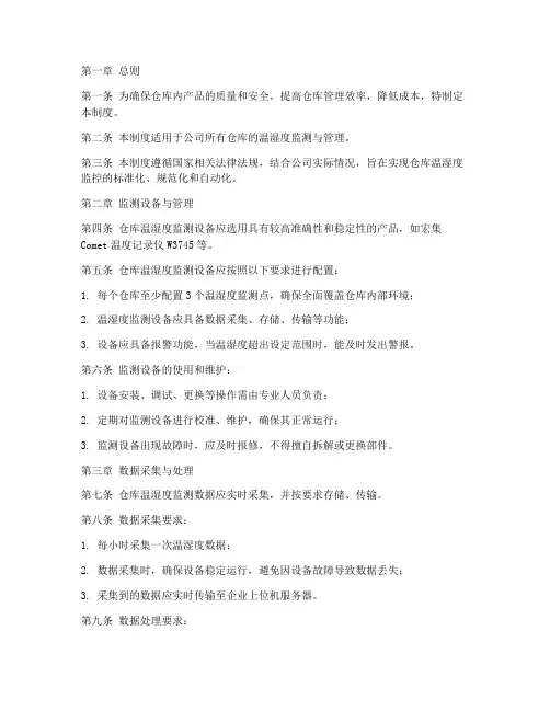 仓库温湿监测管理制度