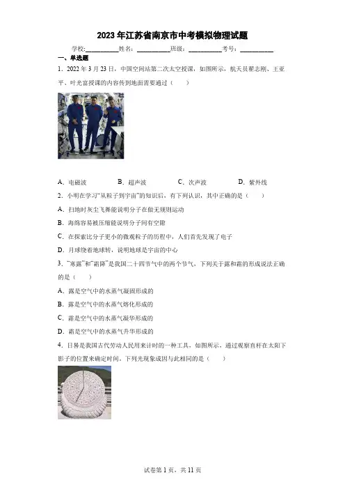 【中考冲刺】2023年江苏省南京市中考模拟物理试卷 (附答案)