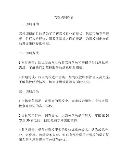 驾校调研报告