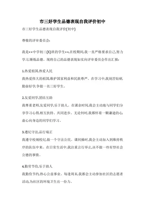 市三好学生品德表现自我评价初中