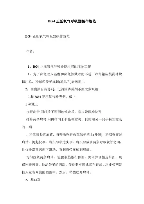 BG4正压氧气呼吸器操作规范