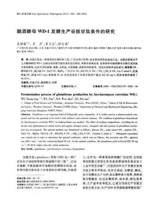 酿酒酵母WD-1发酵生产谷胱甘肽条件的研究