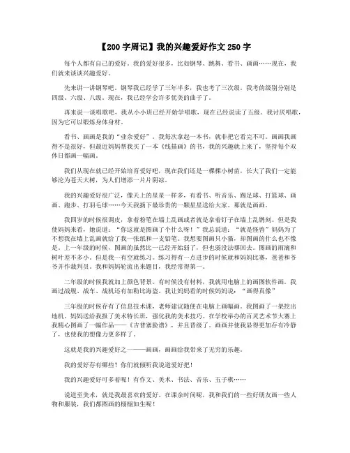 【200字周记】我的兴趣爱好作文250字