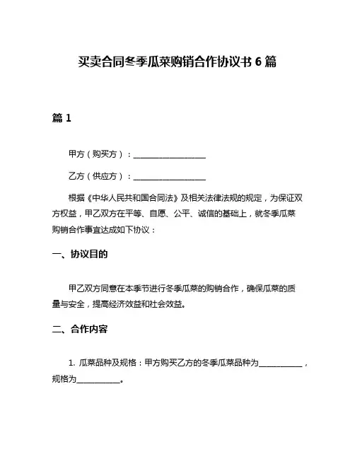 买卖合同冬季瓜菜购销合作协议书6篇