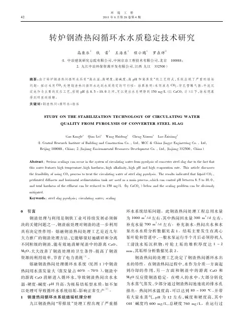 转炉钢渣热闷循环水水质稳定技术研究.