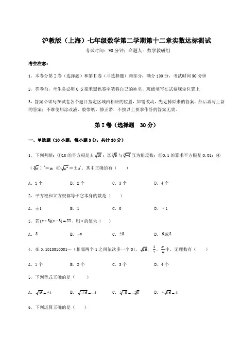 精品试题沪教版(上海)七年级数学第二学期第十二章实数达标测试试卷(含答案详解)