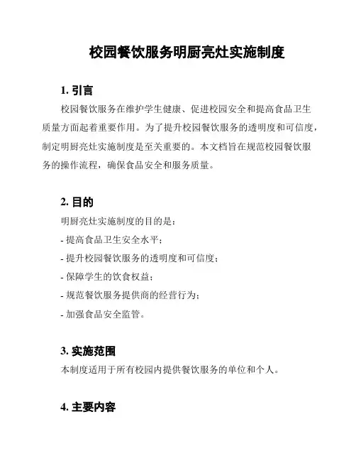 校园餐饮服务明厨亮灶实施制度