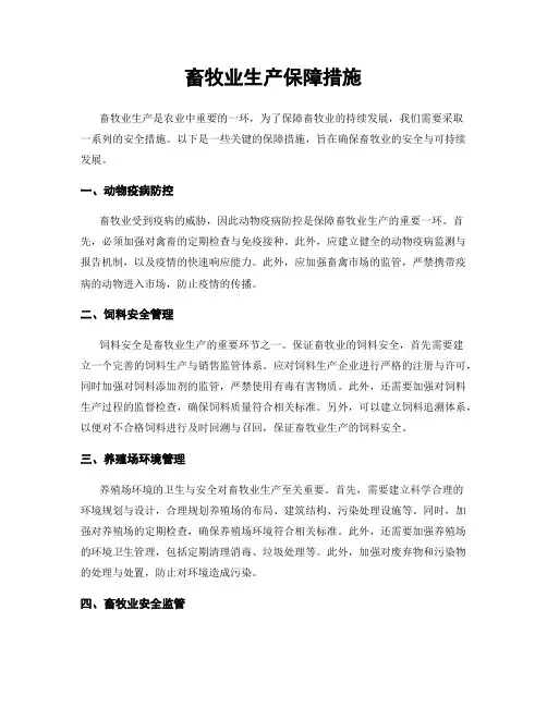 畜牧业生产保障措施