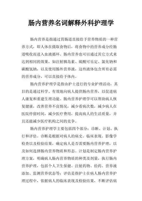 肠内营养名词解释外科护理学