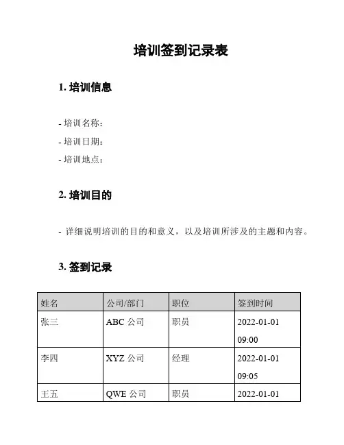 培训签到记录表