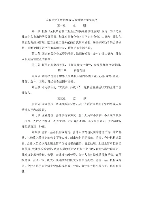 国有企业工资内外收入监督检查实施办法