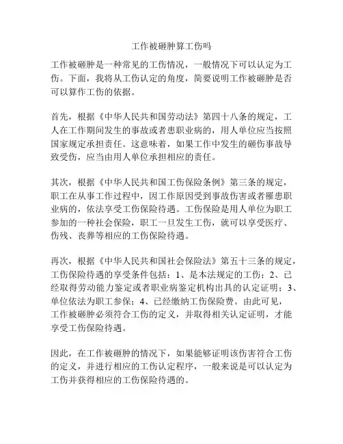 工作被砸肿算工伤吗