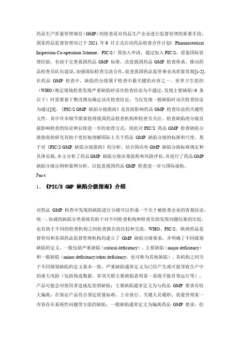 基于《PICS-GMP-缺陷分级指南》的药品生产质量管理规范检查缺陷分级研究