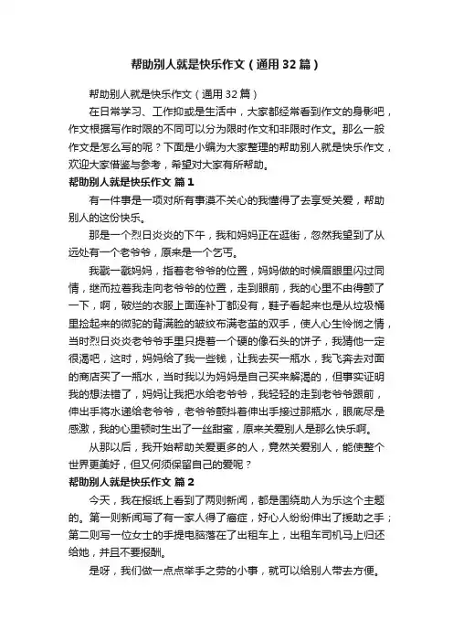 帮助别人就是快乐作文（通用32篇）