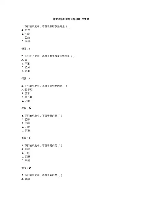 高中有机化学综合练习题 附答案