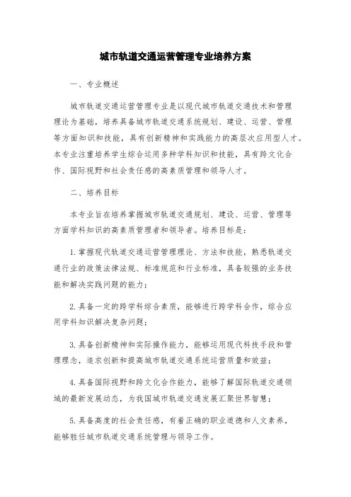 城市轨道交通运营管理专业培养方案