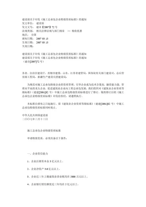建设部关于印发《施工总承包企业特级资质标准》的通知