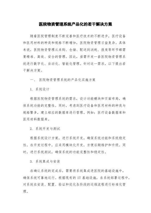 医院物资管理系统产品化的若干解决方案