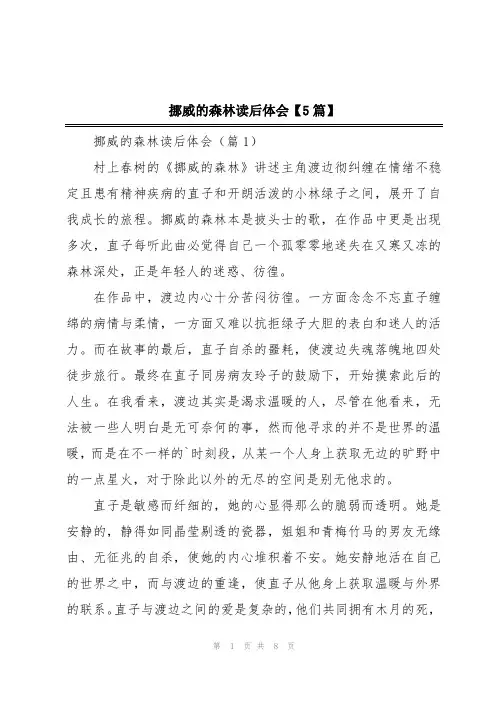 挪威的森林读后体会【5篇】