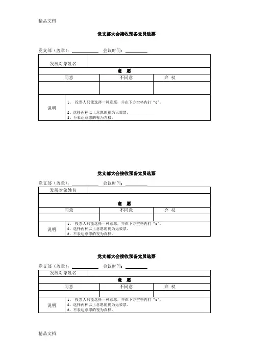 党支部大会吸收预备党员选票(汇编)