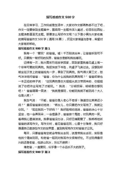 描写爸爸作文500字（通用38篇）