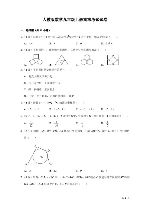 人教版数学九年级上册期末考试试题及答案 2