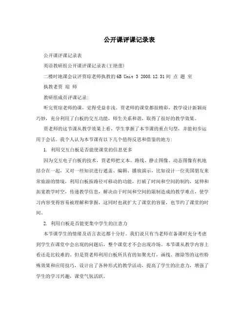  公开课评课记录表