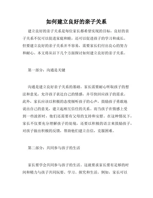 如何建立良好的亲子关系