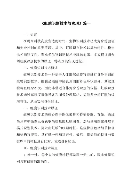 《虹膜识别技术与实现》范文