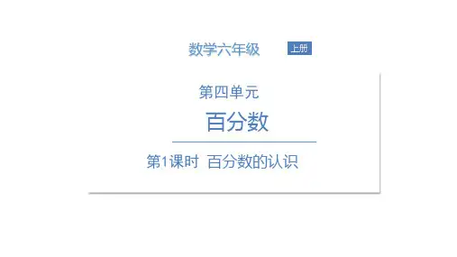 六年级上册数学课件 第1课时百分数的认识 北师大版 (共10张PPT)