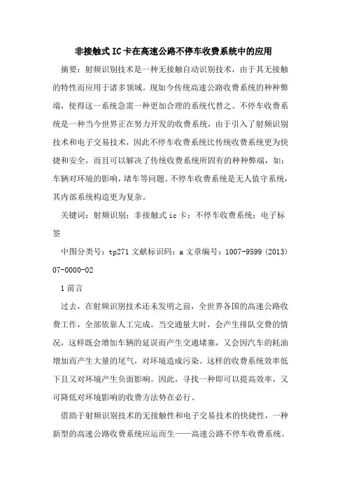非接触式IC卡在高速公路不停车收费系统中应用