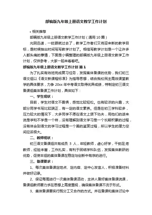 部编版九年级上册语文教学工作计划