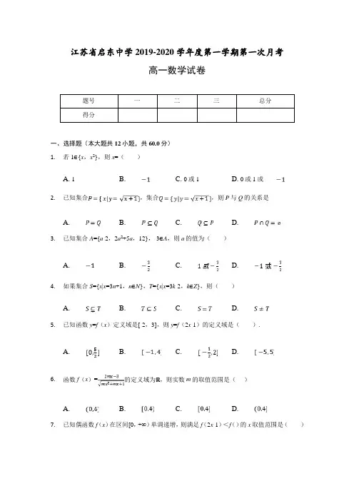 江苏省启东中学高一上学期第一次质量检测数学试题含答案