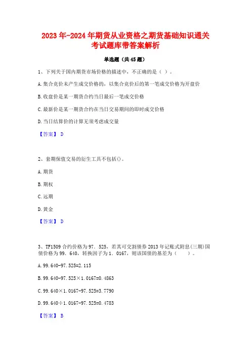 2023年-2024年期货从业资格之期货基础知识通关考试题库带答案解析