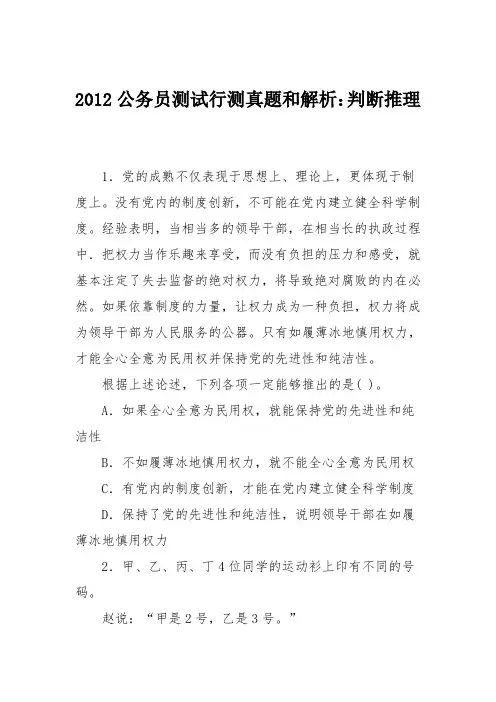 2012公务员测试行测真题和解析：判断推理