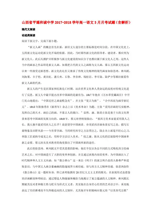 山西省平遥和诚中学2017-2018学年高一语文3月月考试题(含解析)