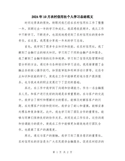 2024年10月农村信用社个人学习总结范文
