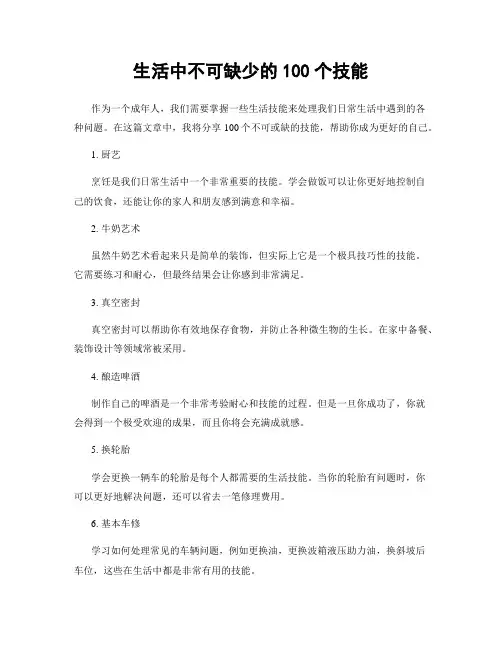 生活中不可缺少的100个技能
