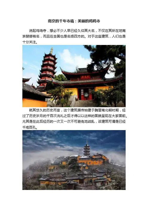 南京的千年寺庙：美丽的鸡鸣寺