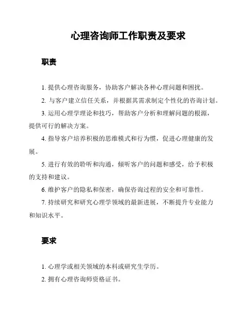 心理咨询师工作职责及要求