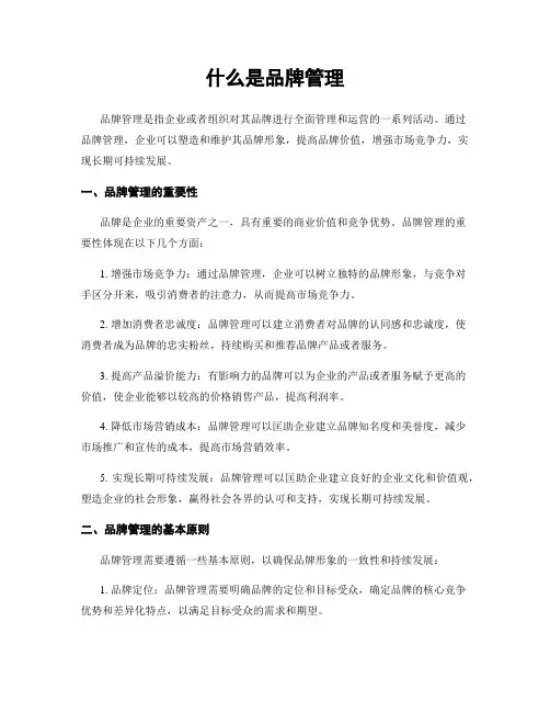 什么是品牌管理